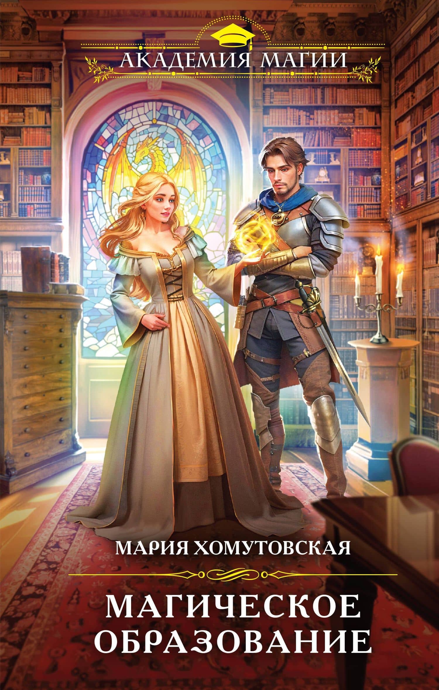 Магическое образование — Мария Александровна Хомутовская