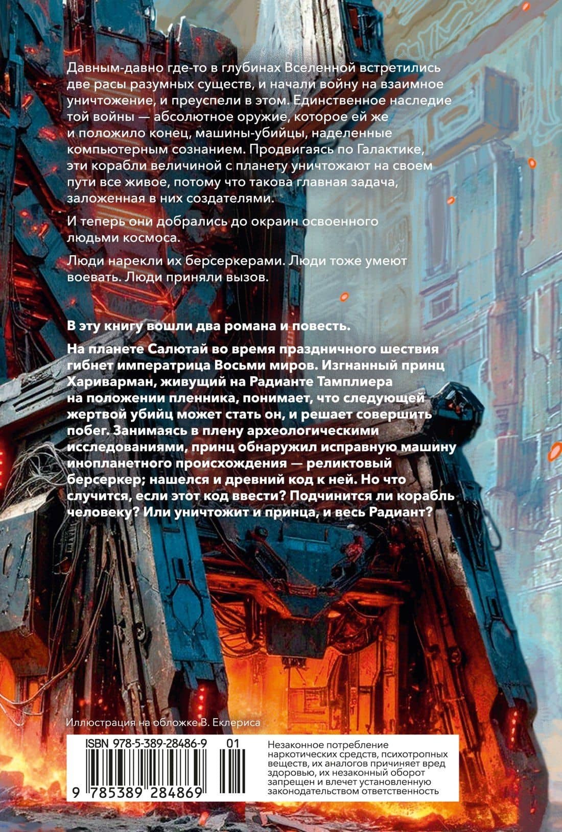 Берсеркер. Книга 3. Трон берсеркера. Синяя смерть. Техника обмана — Фред Саберхаген (2)
