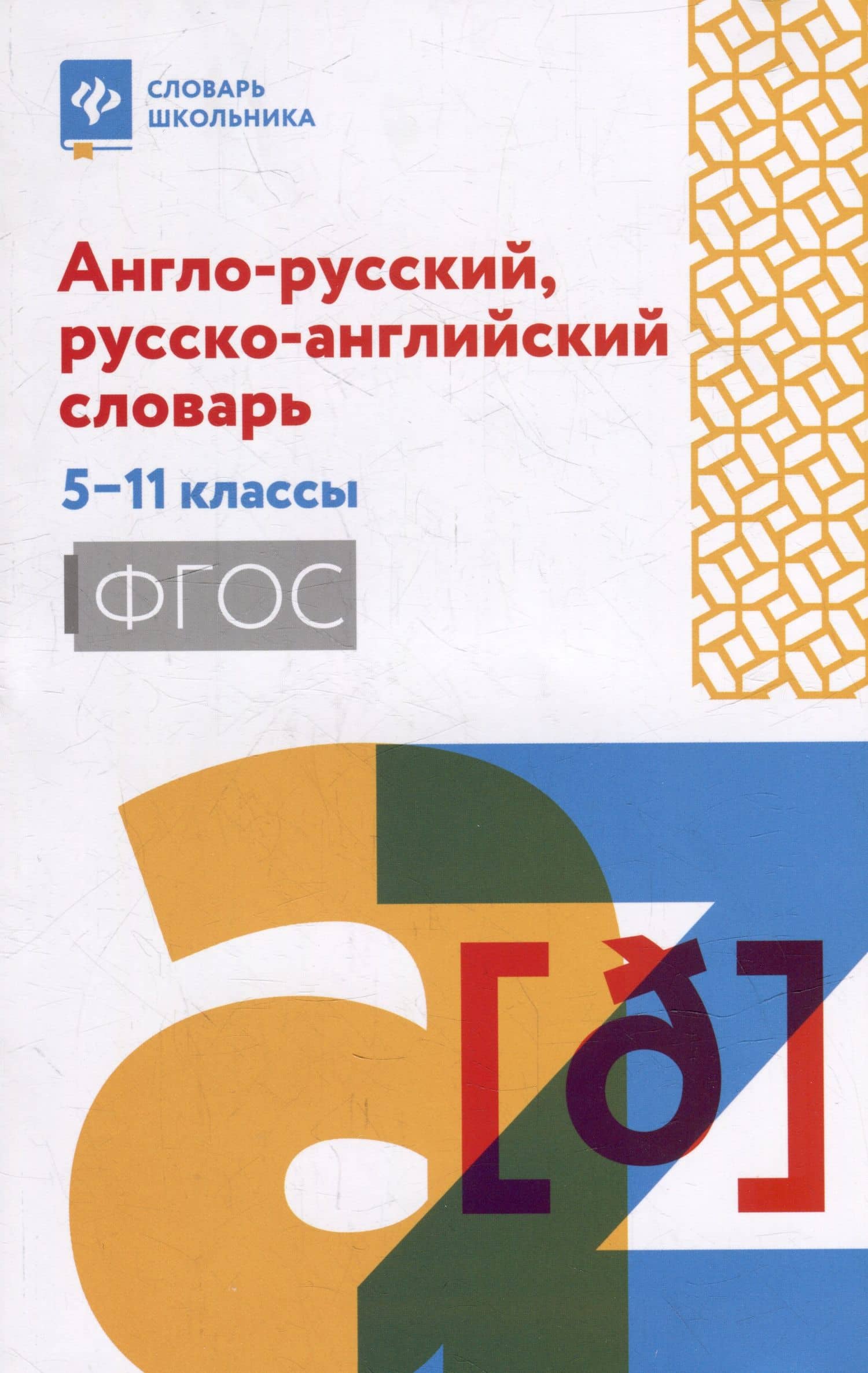 Англо-русский, русско-английский словарь: 5-11 классы — Ольга Николаевна Мусихина