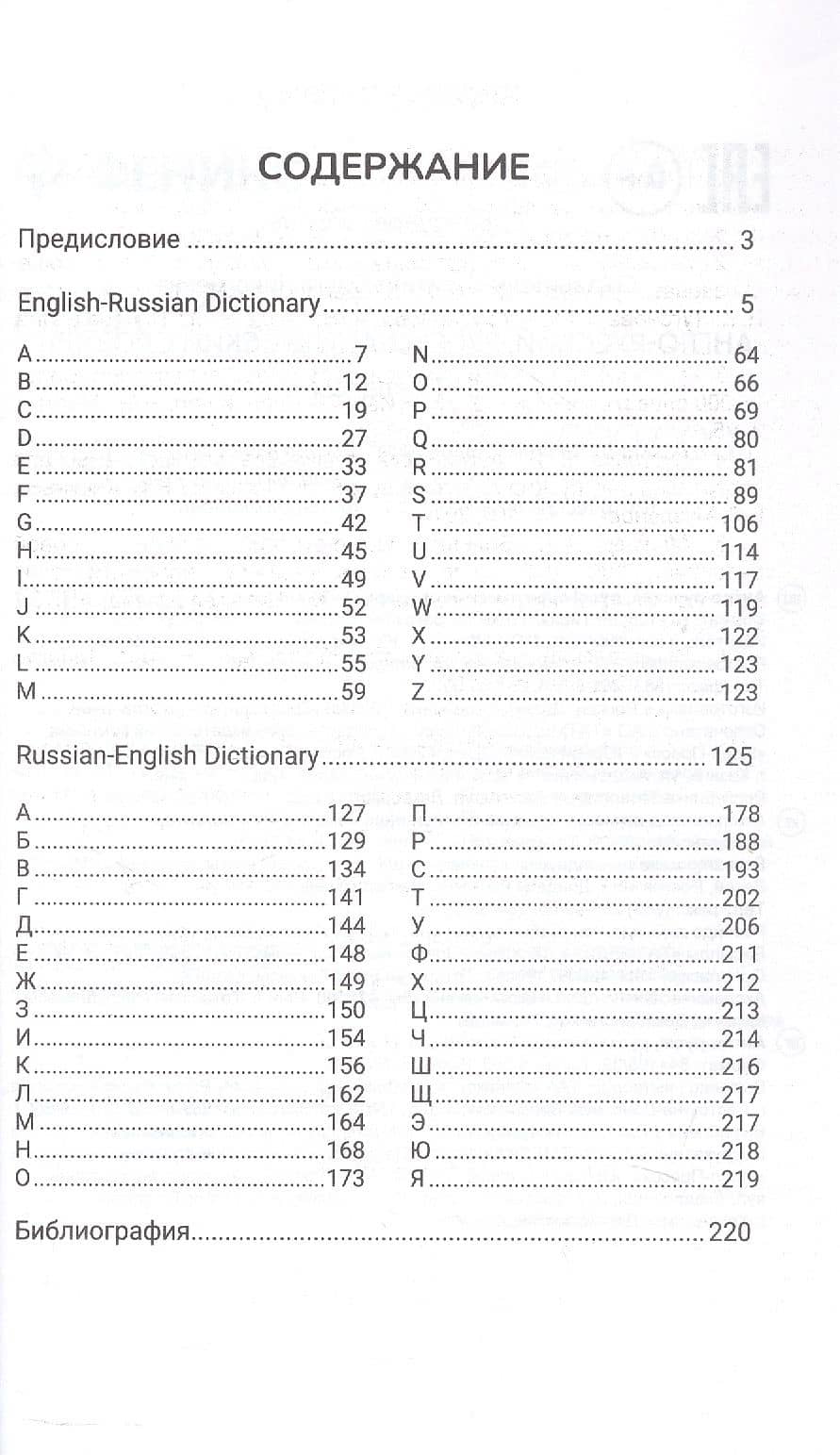 Англо-русский, русско-английский словарь: 5-11 классы — Ольга Николаевна Мусихина (2)