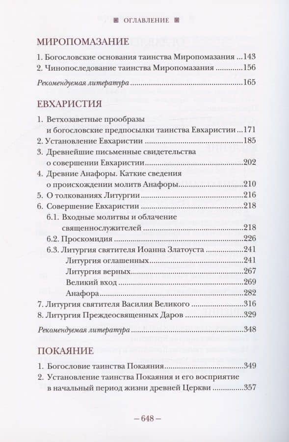 Литургическое предание православной церкви. Православные таинства и монашеский постриг — Протоиерей Владимир Воробьев (3)