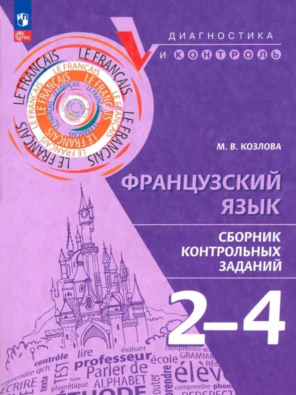 Французский язык. 2-4 классы. Сборник контрольных заданий — Мария Владимировна Козлова