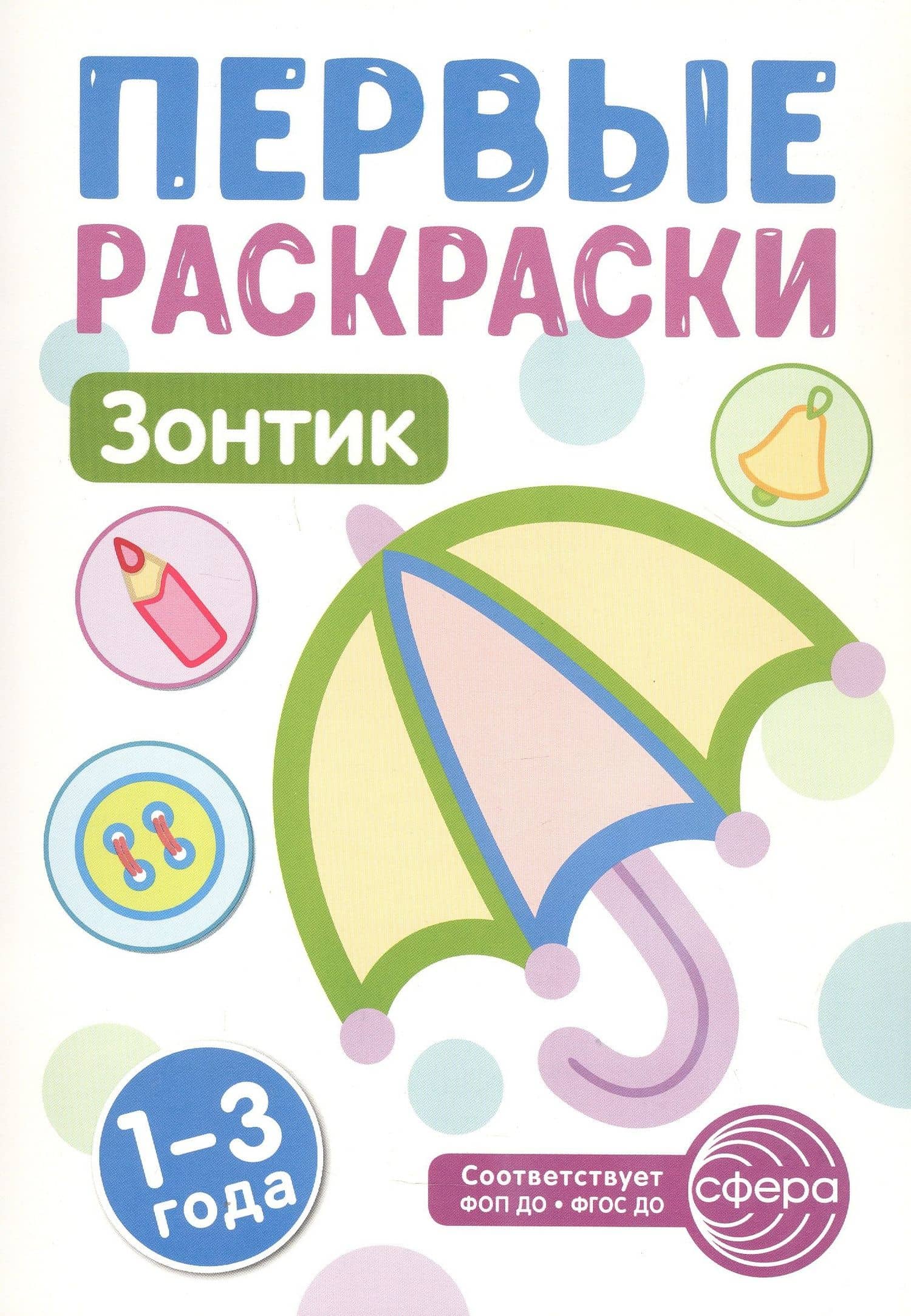 Зонтик. Первые раскраски. 1-3 года
