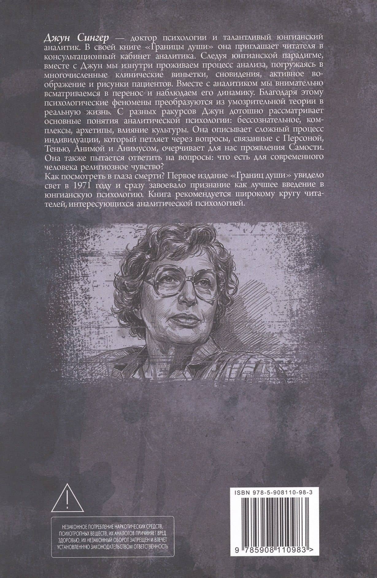 Границы души. Практика юнгианской психологии — Джун Сингер (2)