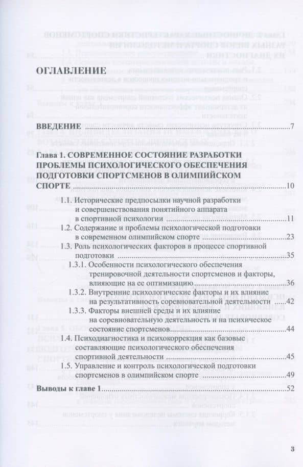 Психологическое обеспечение подготовки спортсменов в олимпийском спорте: монография — Надежда Леонидовна Высочина (2)