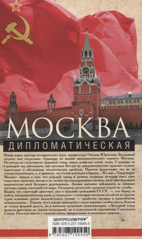 Москва дипломатическая. Танцы, теннис, политика, бридж, интимные приемы, «пиджаки» против «фраков», дипломатическая контркультура — Оксана Юрьевна Захарова (2)