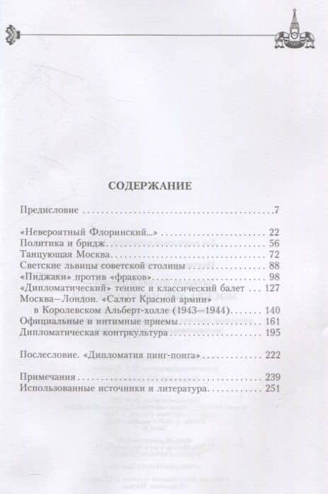 Москва дипломатическая. Танцы, теннис, политика, бридж, интимные приемы, «пиджаки» против «фраков», дипломатическая контркультура — Оксана Юрьевна Захарова (3)