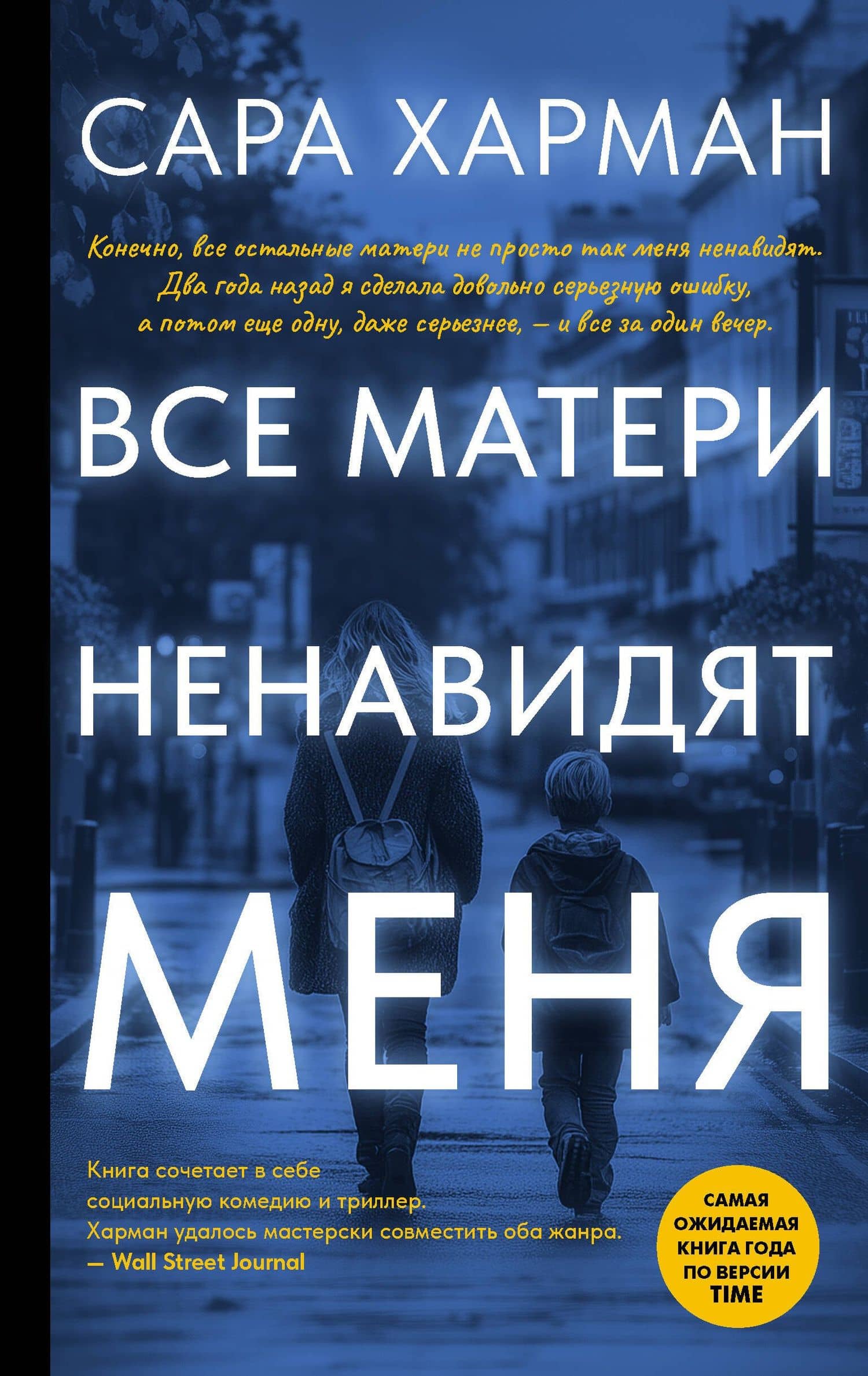 Все матери ненавидят меня — Сара Харман