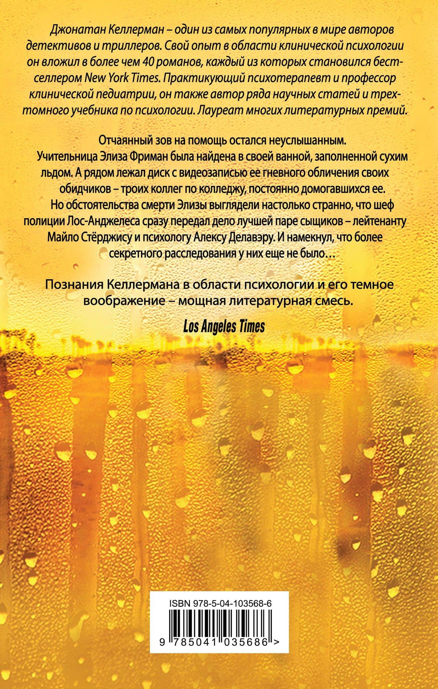 Обман — Джонатан Келлерман (2)