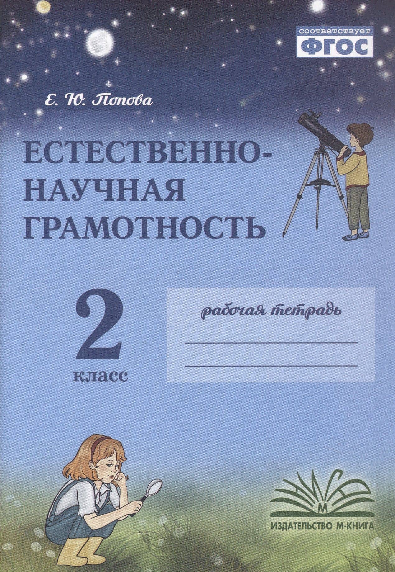 Естественно-научная грамотность. 2 класс. Рабочая тетрадь. ФГОС — Елена Юрьевна Попова