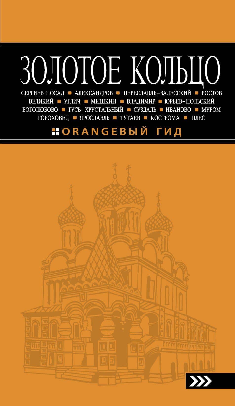 Золотое кольцо: путеводитель / 5-е изд., испр. и доп. — Светлана Юрьевна Богданова