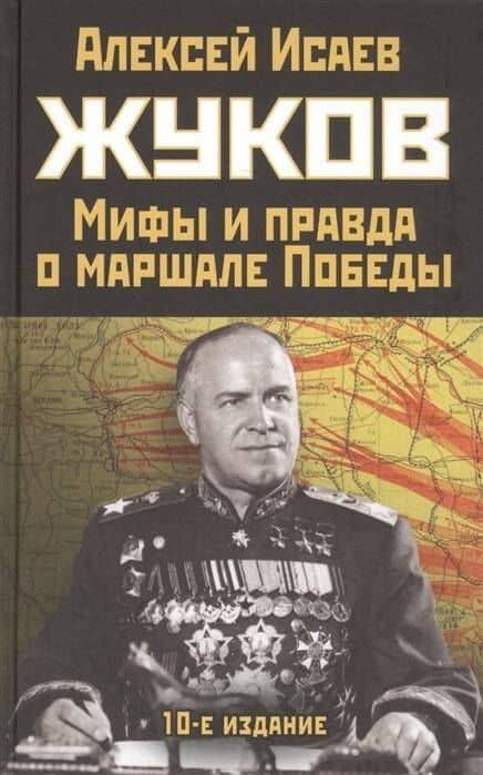 Жуков. Мифы и правда о маршале Победы — Алексей Валерьевич Исаев