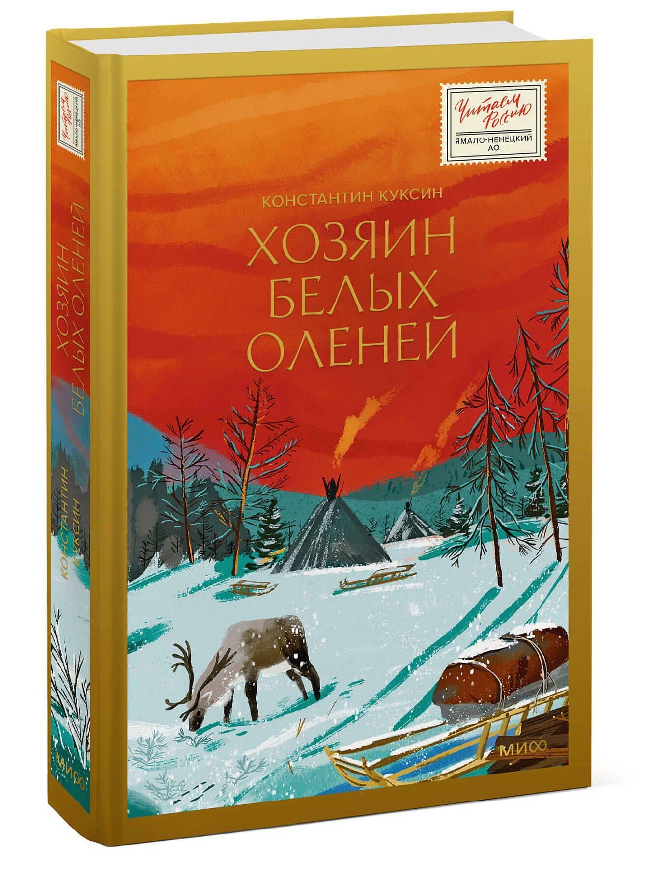 Хозяин белых оленей — Константин Куксин (3)