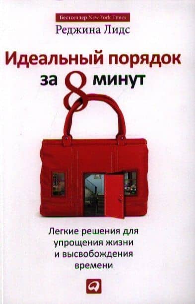 Идеальный порядок за 8 минут: Легкие решения для упрощения жизни и высвобождения времени