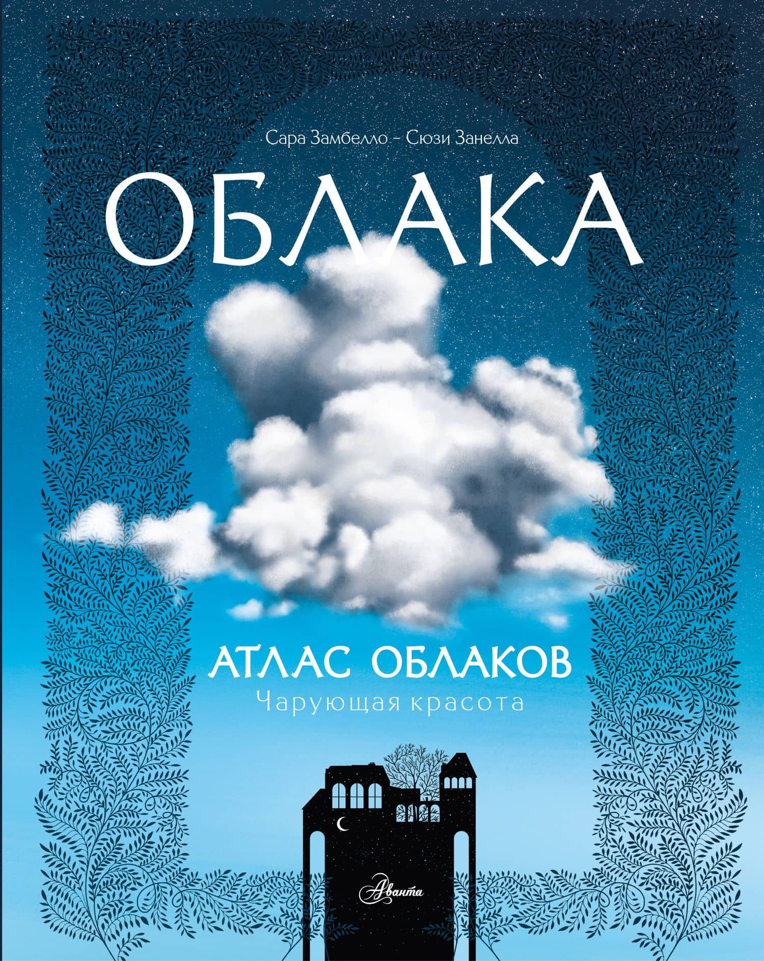 Атлас облаков — Сара Замбелло