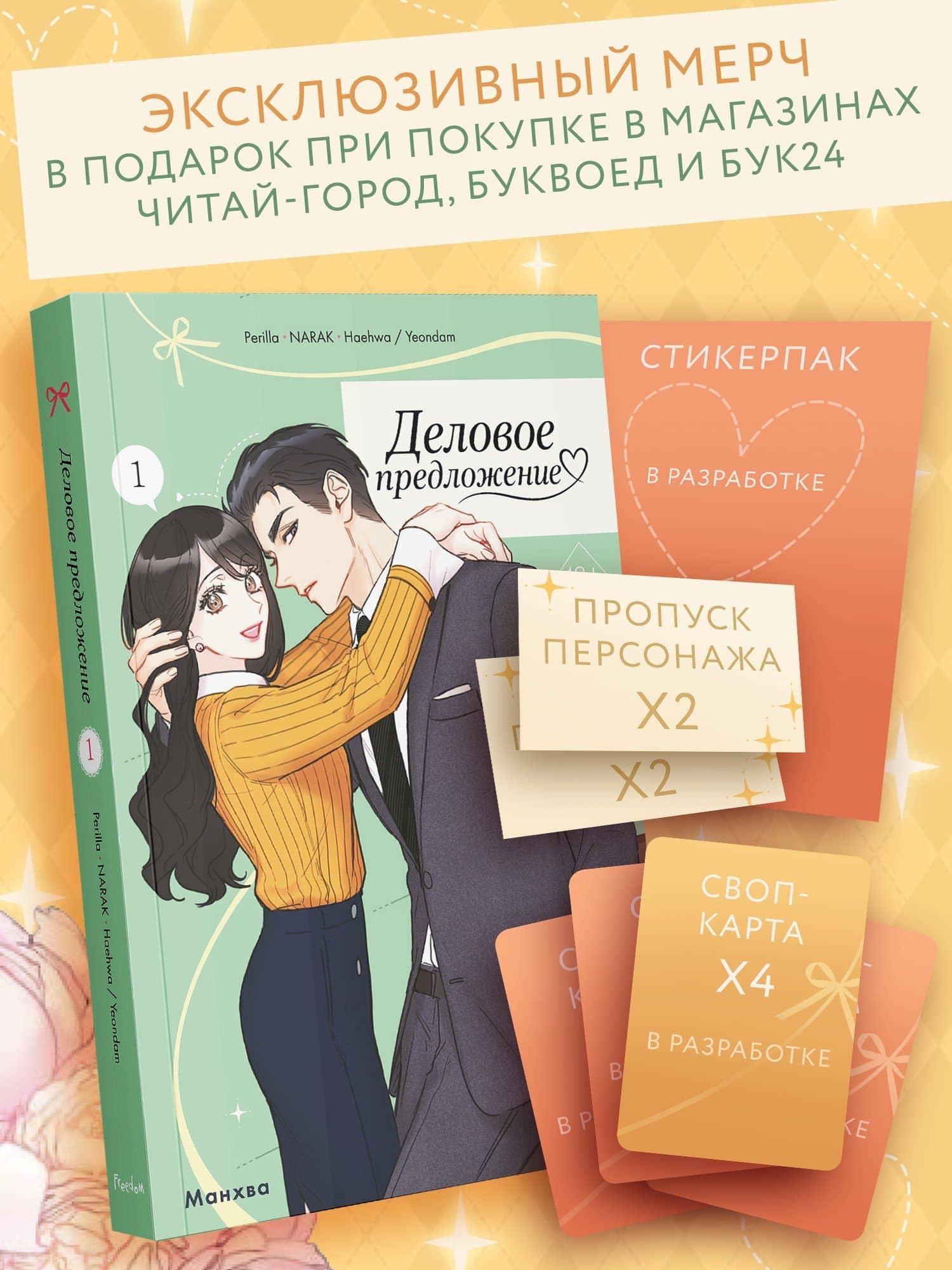 Деловое предложение. Том 1 (Офисное свидание вслепую). Манхва
