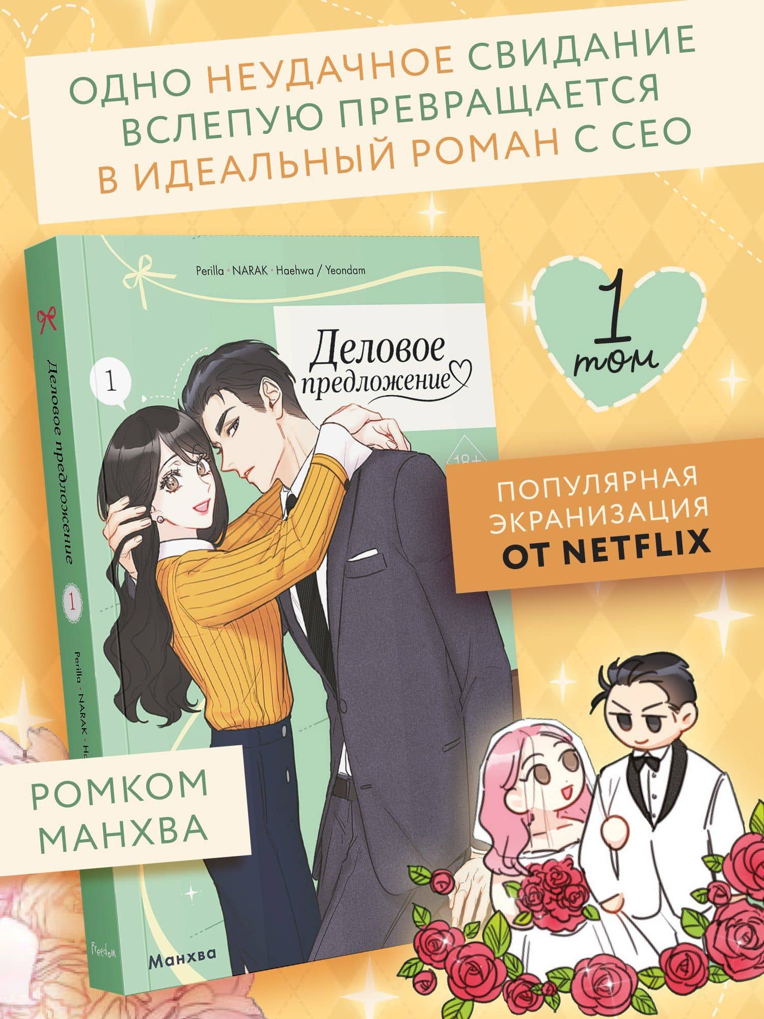 Деловое предложение. Том 1 (Офисное свидание вслепую). Манхва (2)