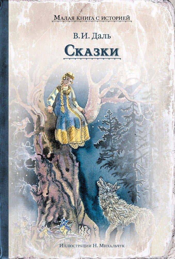 Сказки — Владимир Иванович Даль