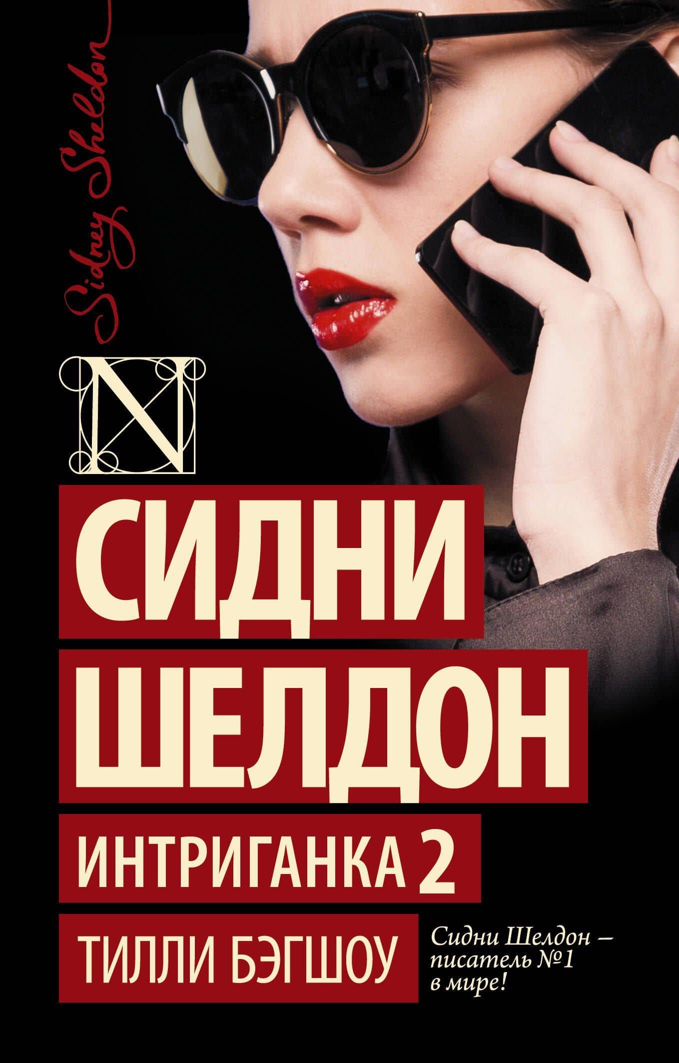 Интриганка-2 — Сидни Шелдон
