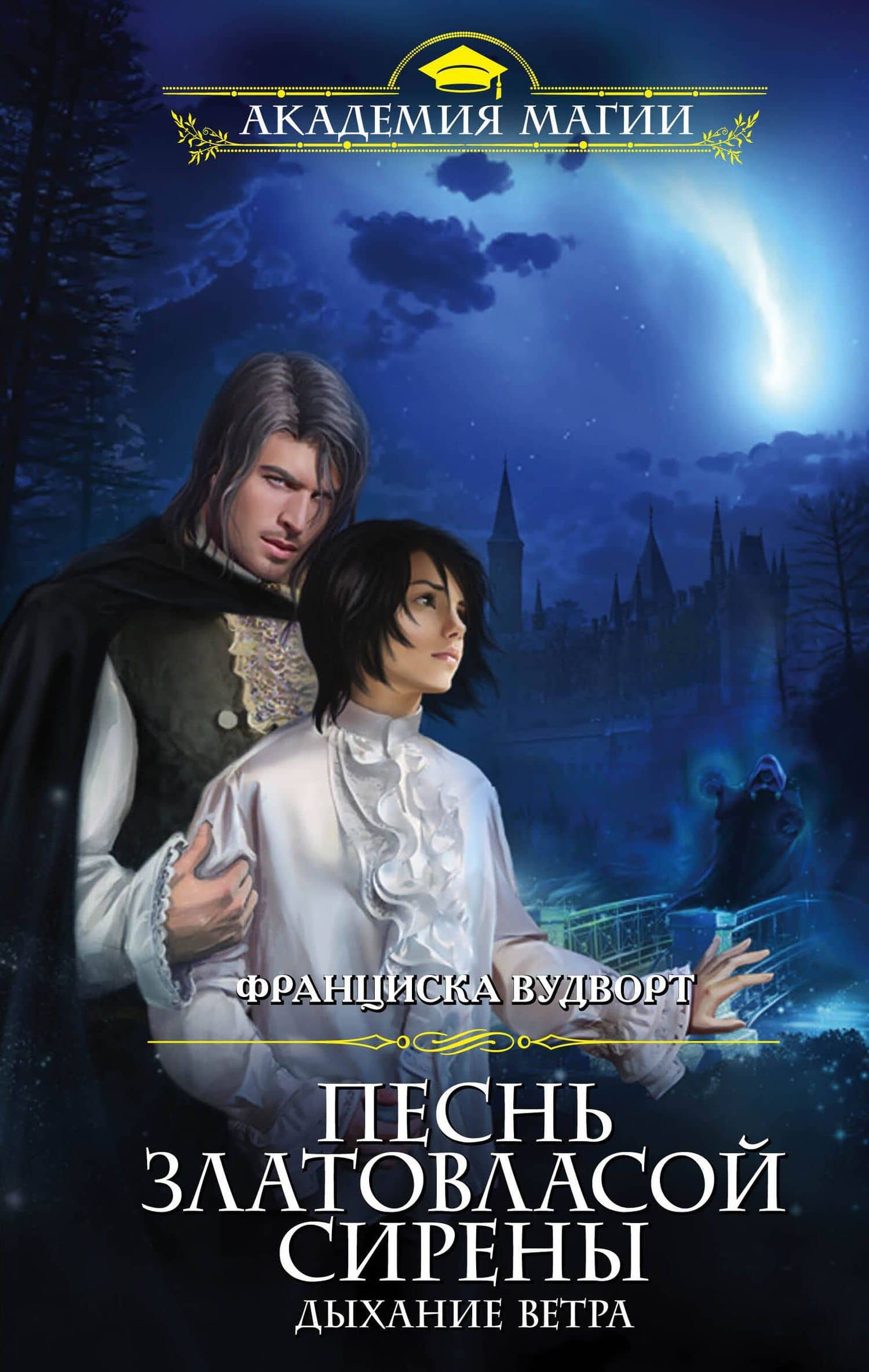 Песнь златовласой сирены. Дыхание ветра — Франциска Вудворт