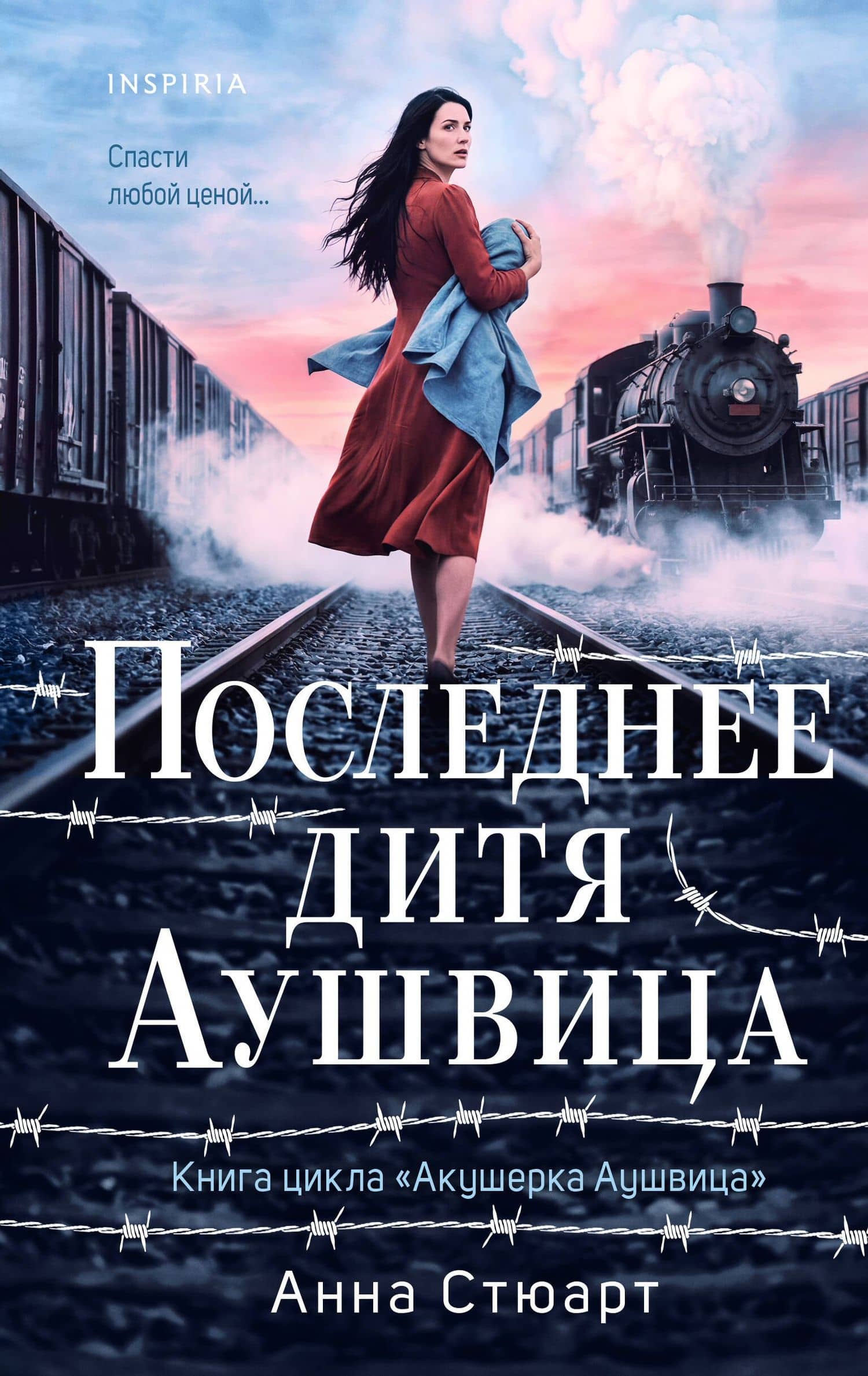 Последнее дитя Аушвица — Анна Стюарт