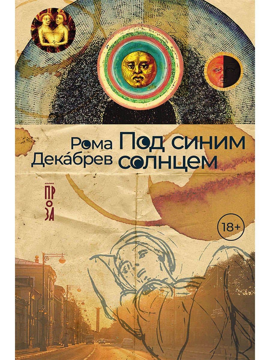 Под синим солнцем — Рома Декабрев
