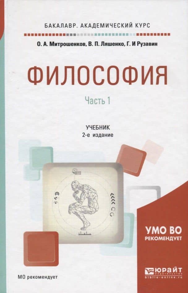 Философия. В 2 частях. Часть 1. Учебник для академического бакалавриата