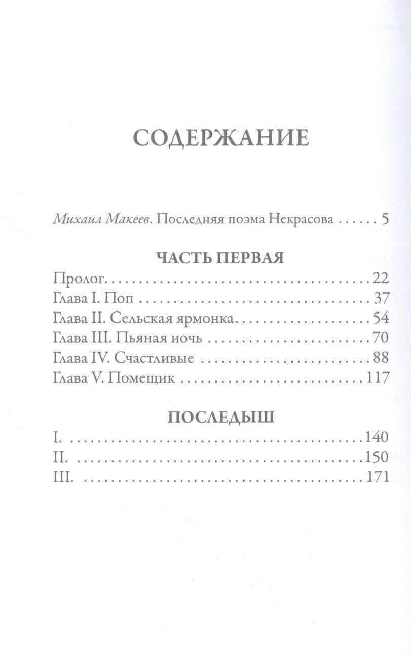 Кому на Руси жить хорошо — Некрасов Николай Алексеевич (2)