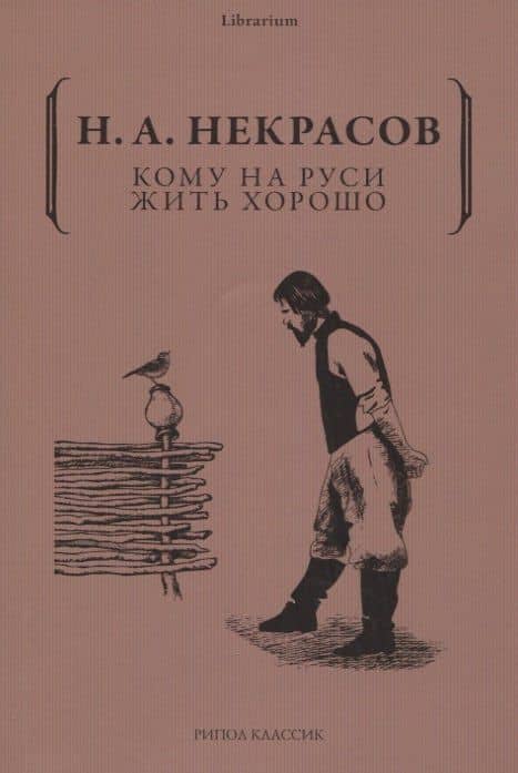 Кому на Руси жить хорошо — Некрасов Николай Алексеевич