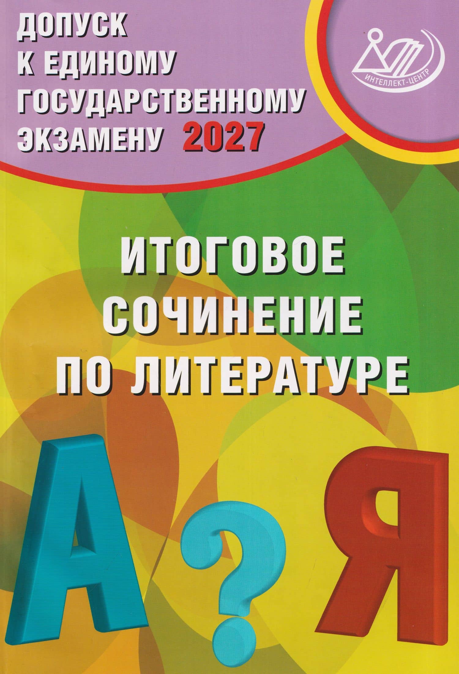 Допуск к Единому государственному экзамену 2027. Итоговое сочинение по литературе. 10-11 классы — Светлана Владимировна Драбкина
