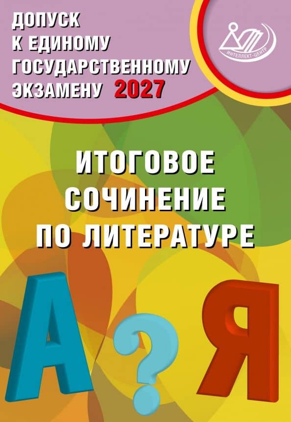 Драбкина. Допуск к ЕГЭ 2027. Итоговое сочинение по литературе — Светлана Владимировна Драбкина