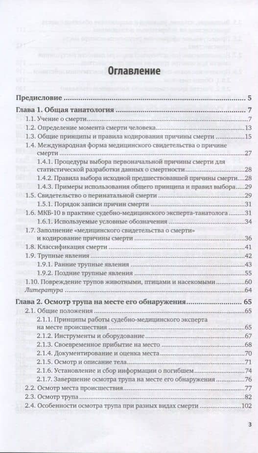 Судебно-медицинская танатология и осмотр трупа на месте преступления. Практическое пособие — Владимир Васильевич Хохлов (2)