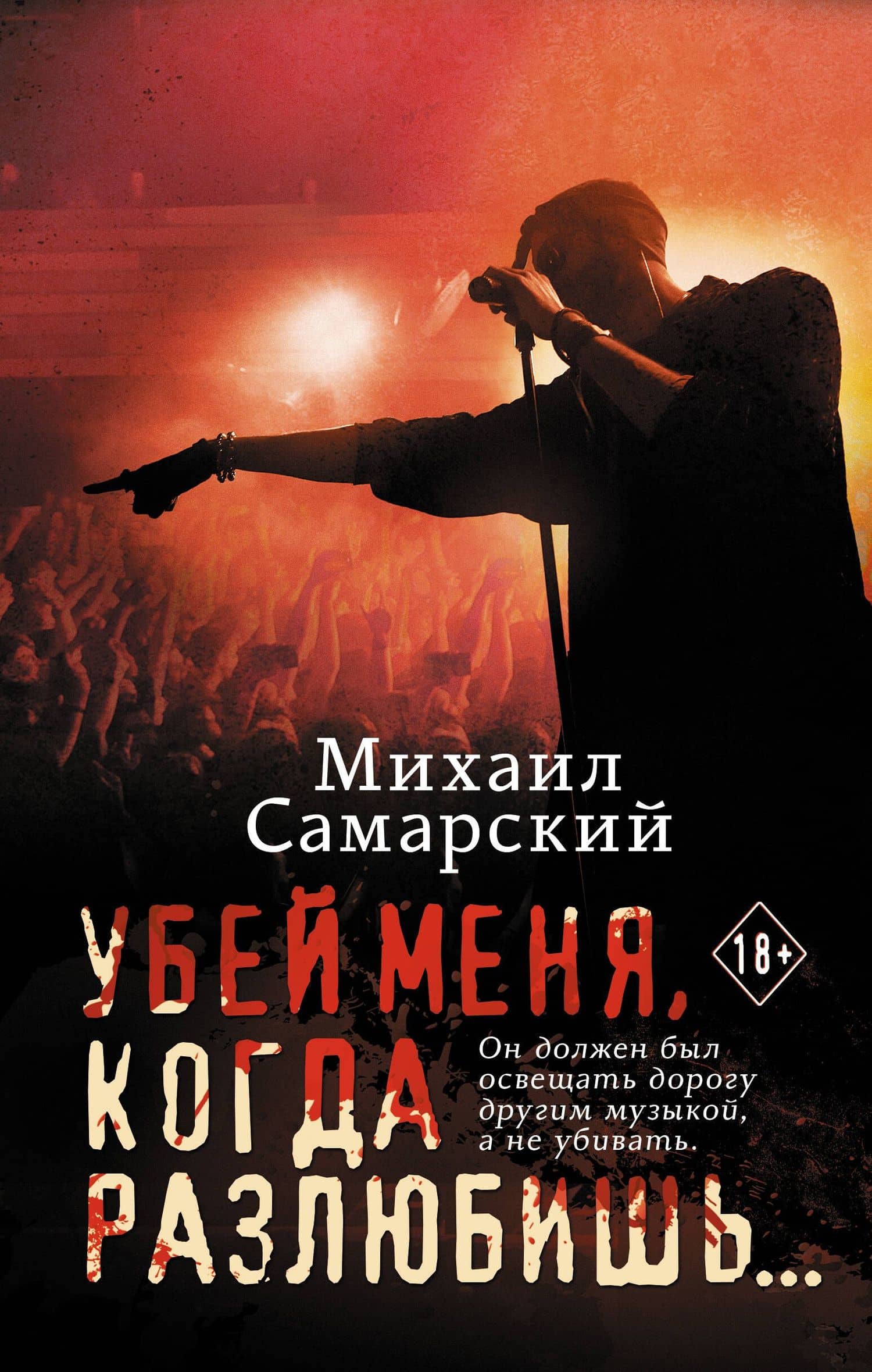 Убей меня, когда разлюбишь... — Михаил Самарский