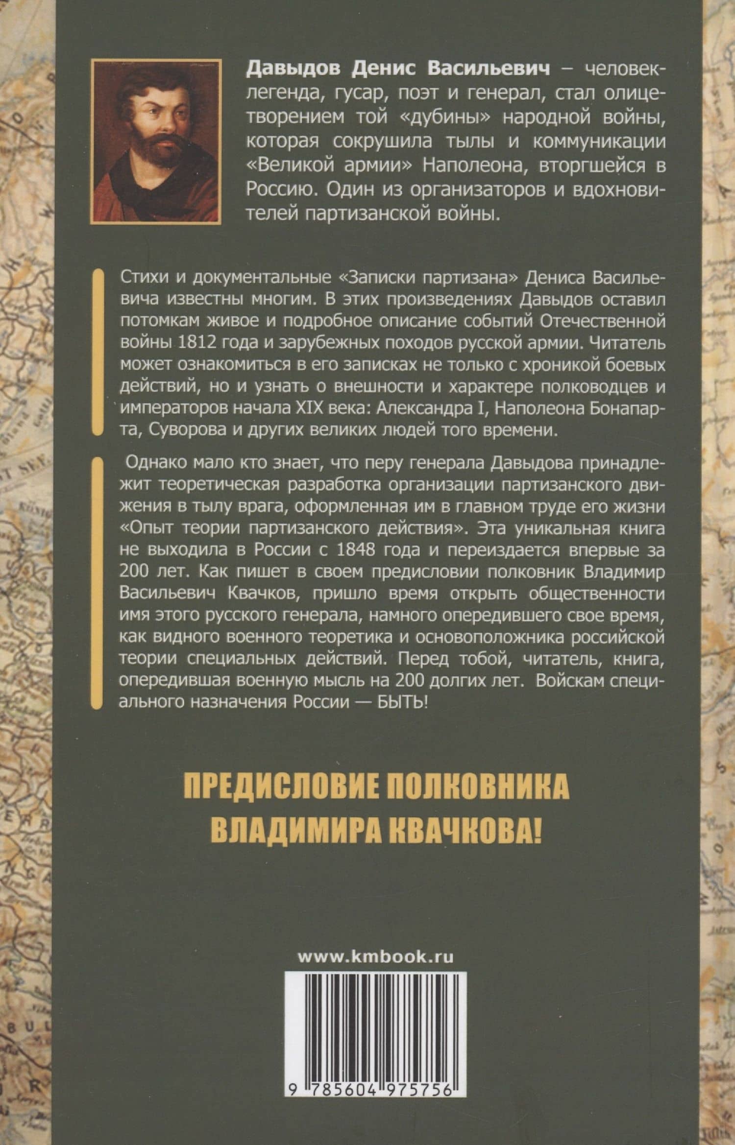 Опыт теории партизанского действия. Записки партизана — Денис Васильевич Давыдов (2)