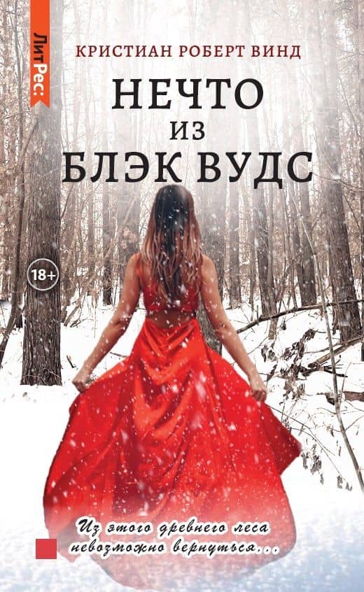 Нечто из Блэк Вудс — Кристиан Роберт Винд