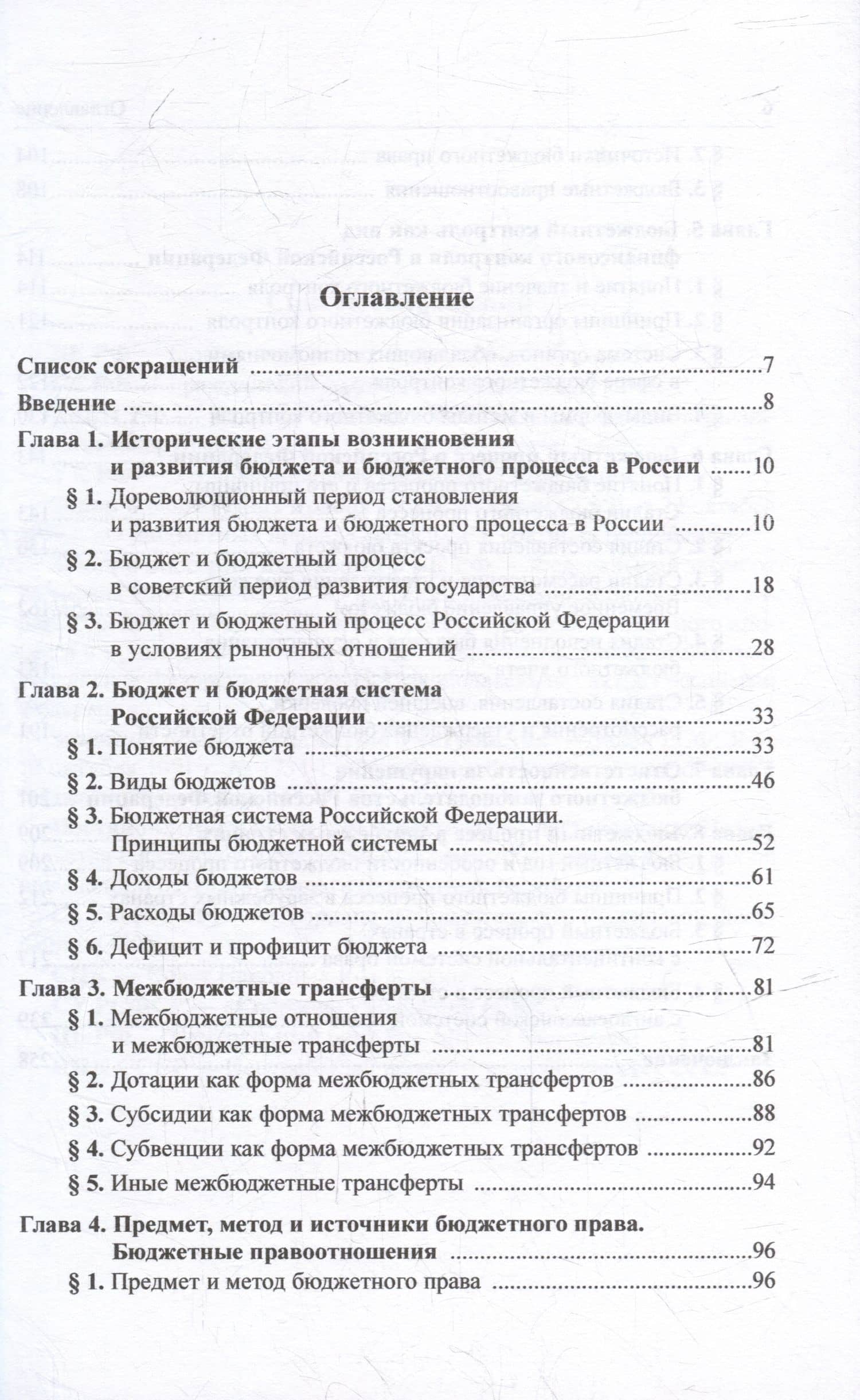 Бюджетное право: учебное пособие для магистратуры — Ольга Викторовна Болтинова (2)
