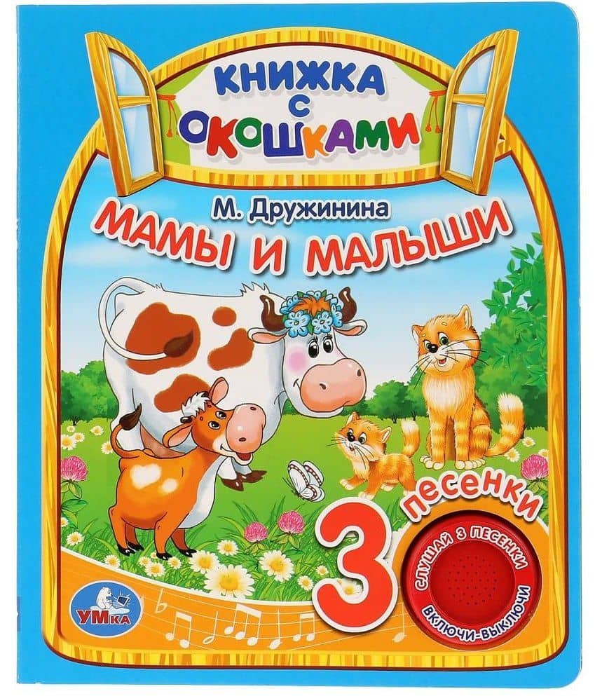 Мамы и малыши. Книжка с окошками — Марина Владимировна Дружинина