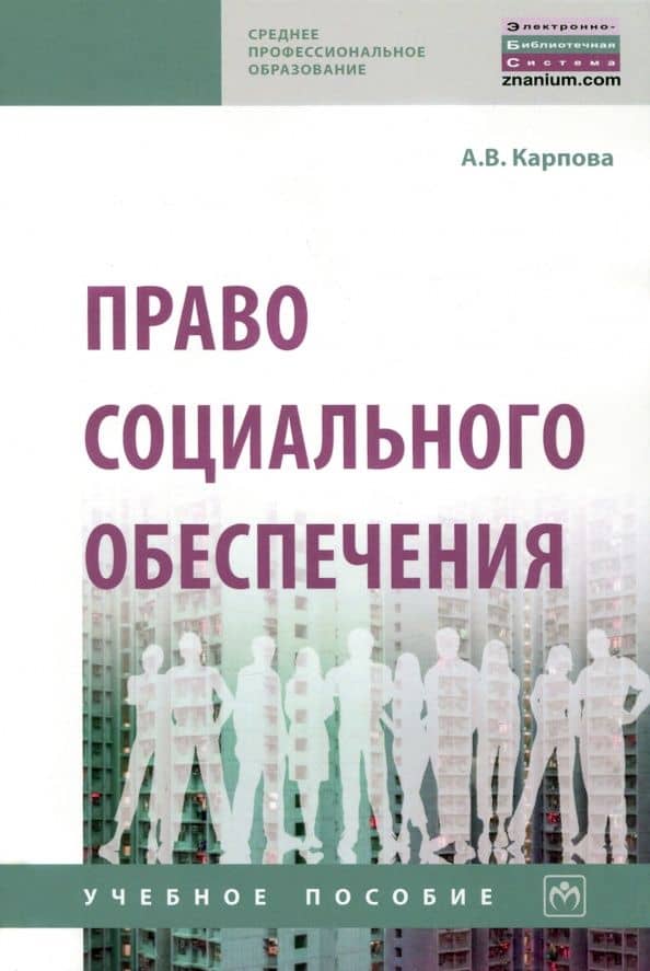 Право социального обеспечения. Учебное пособие — Александра Владимировна Карпова