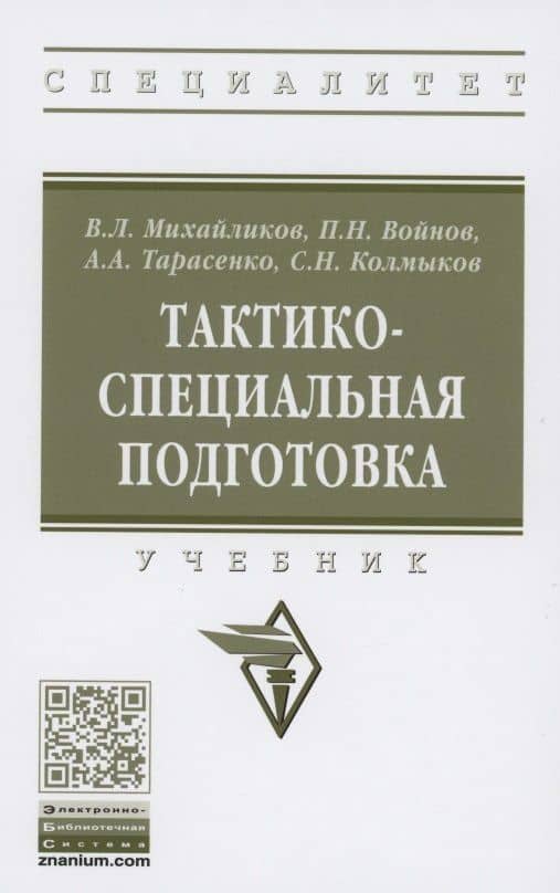 Тактико-специальная подготовка. Учебник