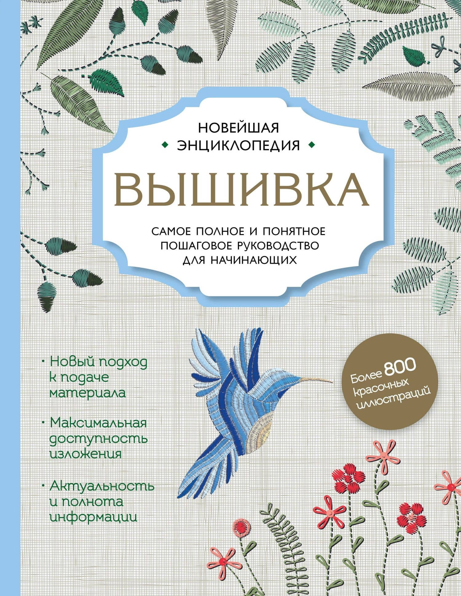Вышивка. Полное пошаговое руководство для начинающих. Новейшая энциклопедия — Дарья Викторовна Егорова