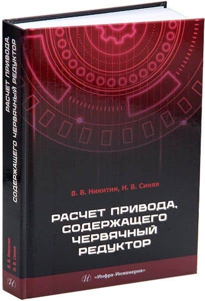 Расчет привода, содержащего червячный редуктор: учебное пособие — Наталия Викторовна Синяя