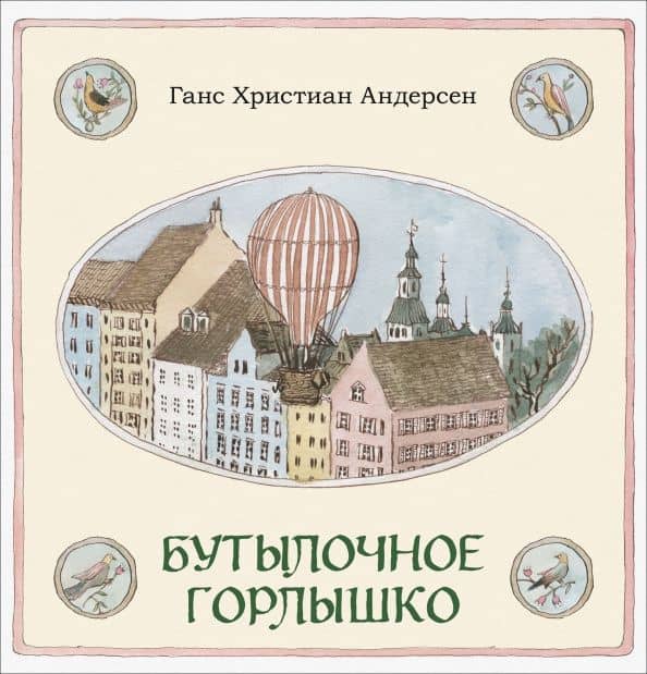 Бутылочное горлышко — Ханс Кристиан Андерсен