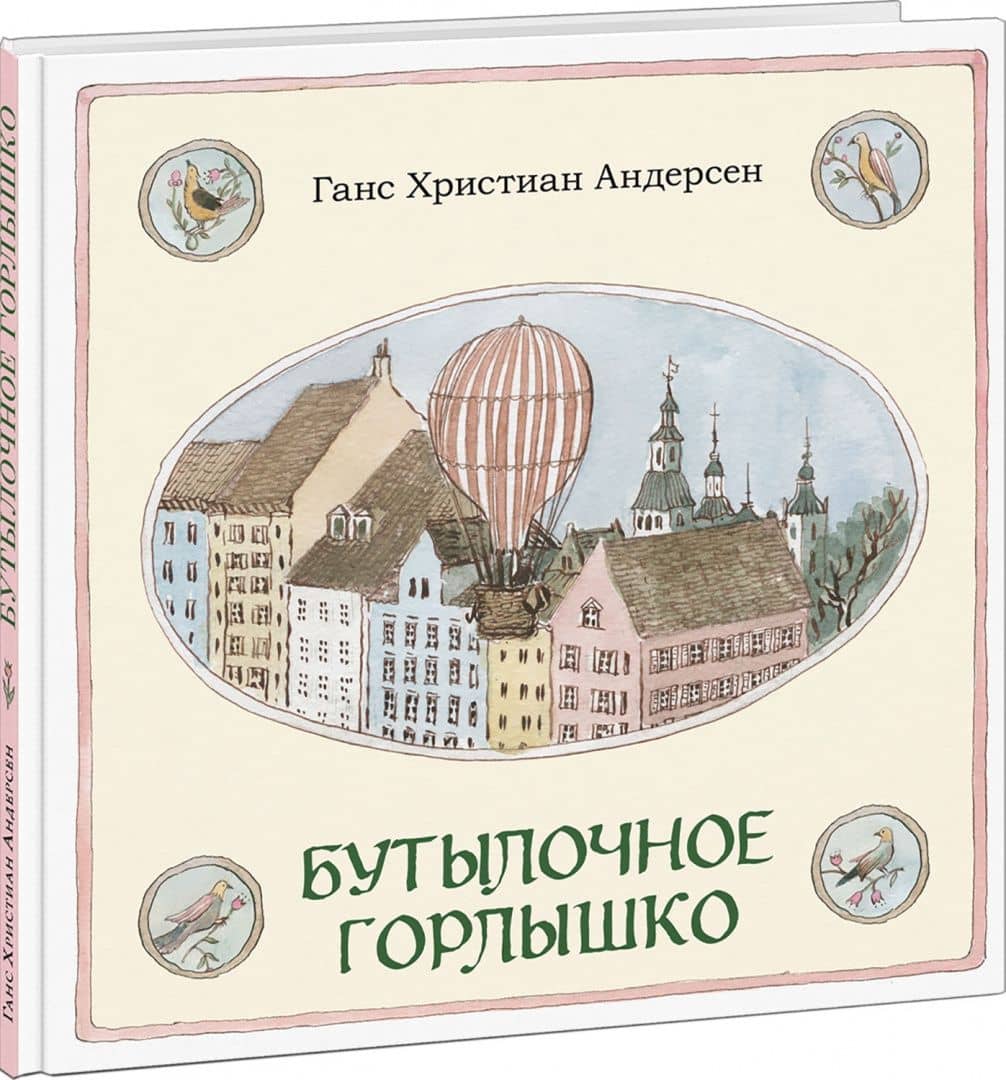 Бутылочное горлышко — Ханс Кристиан Андерсен (2)
