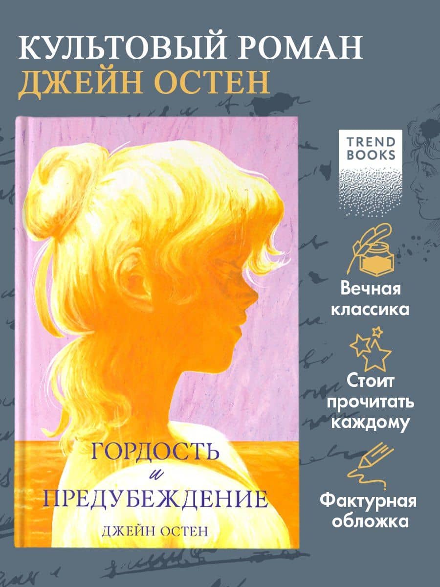 Гордость и предубеждение — Джейн Остен (3)