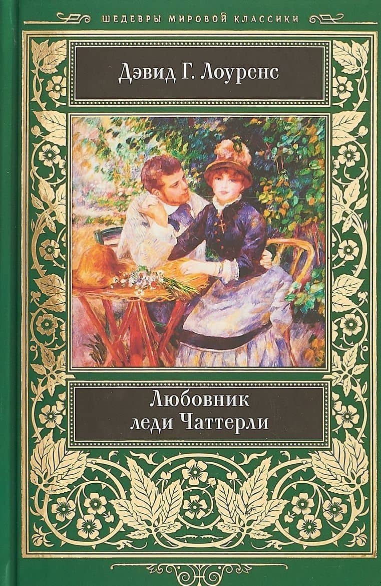 Любовник леди Чаттерли (ШМЛ) Лоуренс