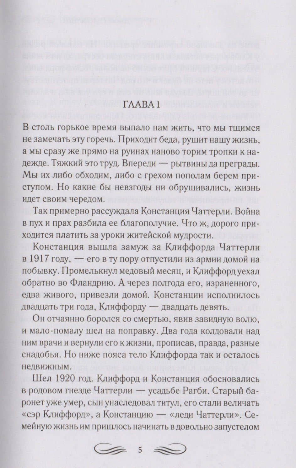 Любовник леди Чаттерли (ШМЛ) Лоуренс — Дэвид Герберт Лоуренс (2)