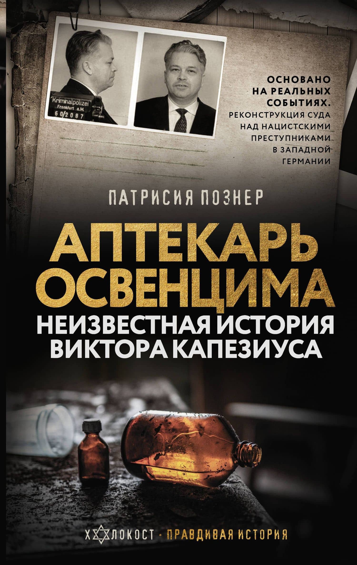 Аптекарь Освенцима. Неизвестная история Виктора Капезиуса — Патрисия Познер