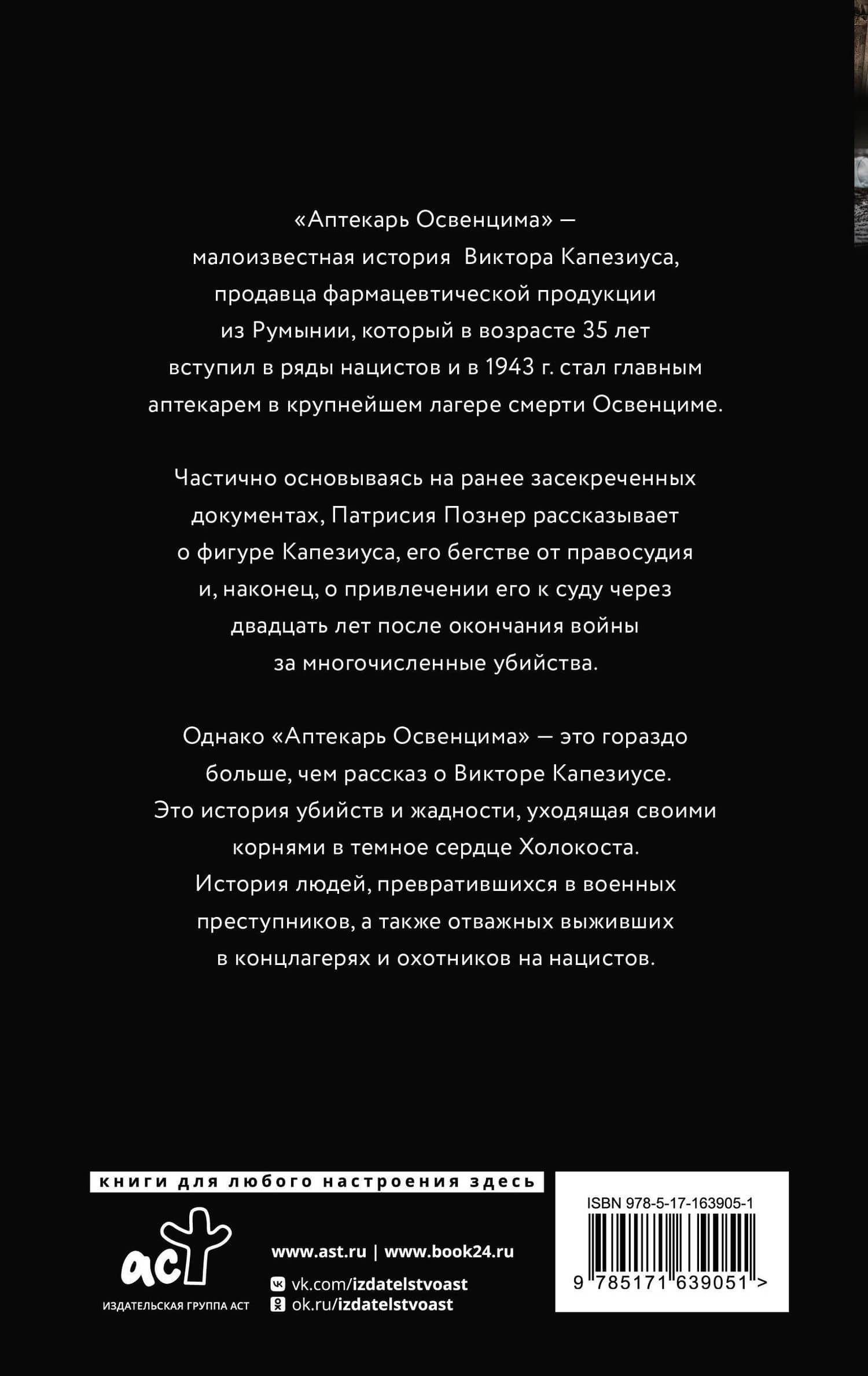 Аптекарь Освенцима. Неизвестная история Виктора Капезиуса — Патрисия Познер (2)