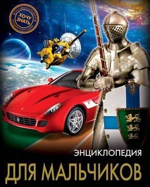 Для мальчиков — Ольга Тяжлова