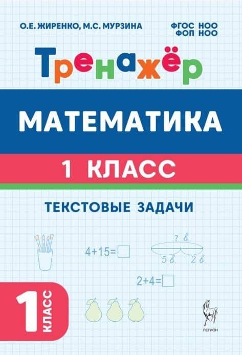 Математика. 1 класс. Тренажёр. Текстовые задачи — Ольга Егоровна Жиренко